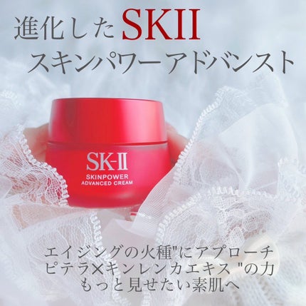 スキンパワー アドバンスト クリーム/SK-II/フェイスクリームを使ったクチコミ(1枚目)