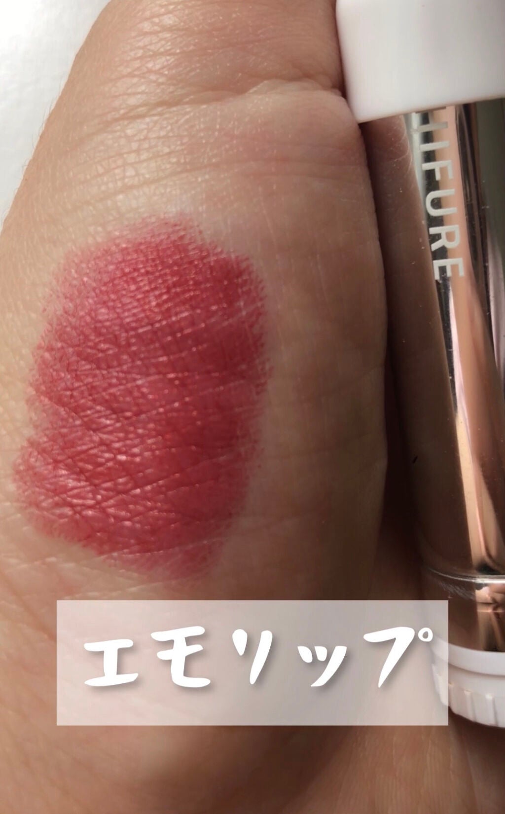 口紅(詰替用)/ちふれ/口紅を使ったクチコミ(1枚目)