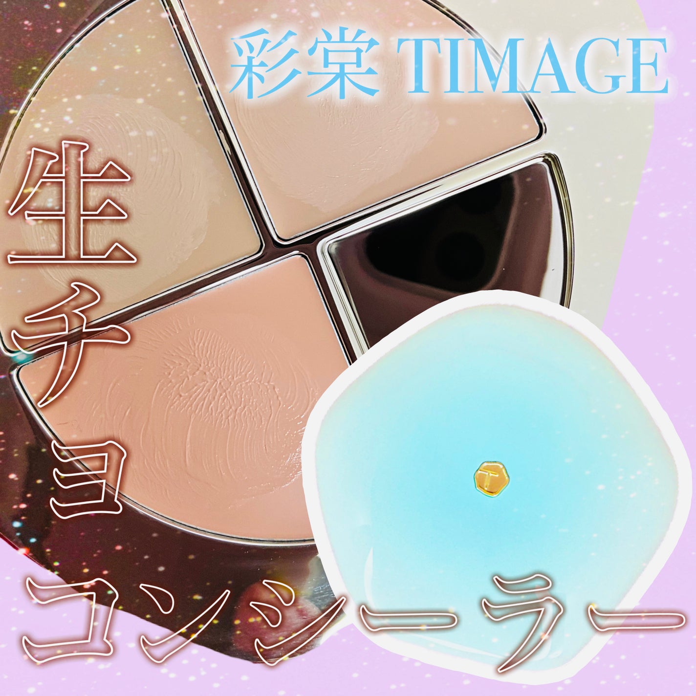 TIMAGE クリーミーコンシーラーパレット/TIMAGE/パレットコンシーラーを使ったクチコミ(1枚目)
