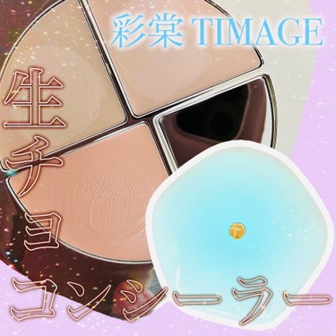 【彩菜 TIMAGE】
コンシーラーパレットをレビュー📝

ライトブルーとゴールドのパッケージで統一した素敵な世界観を持つ中華コスメブランドTIMAGE
イエベ向け#01とブルベ向け#02が選べるよ〜
