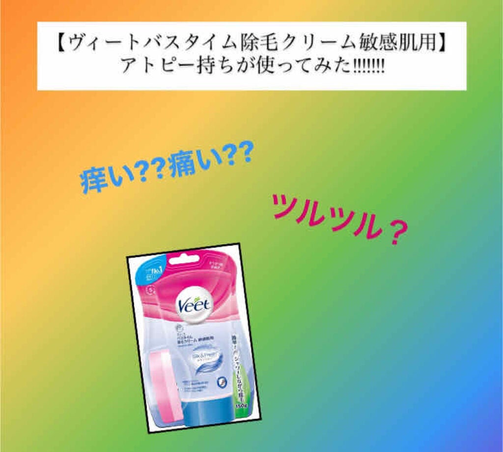 バスタイム除毛クリーム 敏感肌用/Veet/除毛クリームを使ったクチコミ(1枚目)