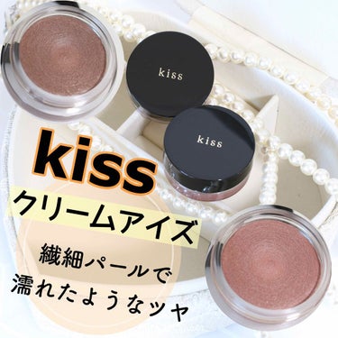 KiSS シマリングクリームアイズのクチコミ「キス シマリングクリームアイズ
各￥1,200（税込￥1,320）

🔸重ねてもくすみにくい、.....」（1枚目）