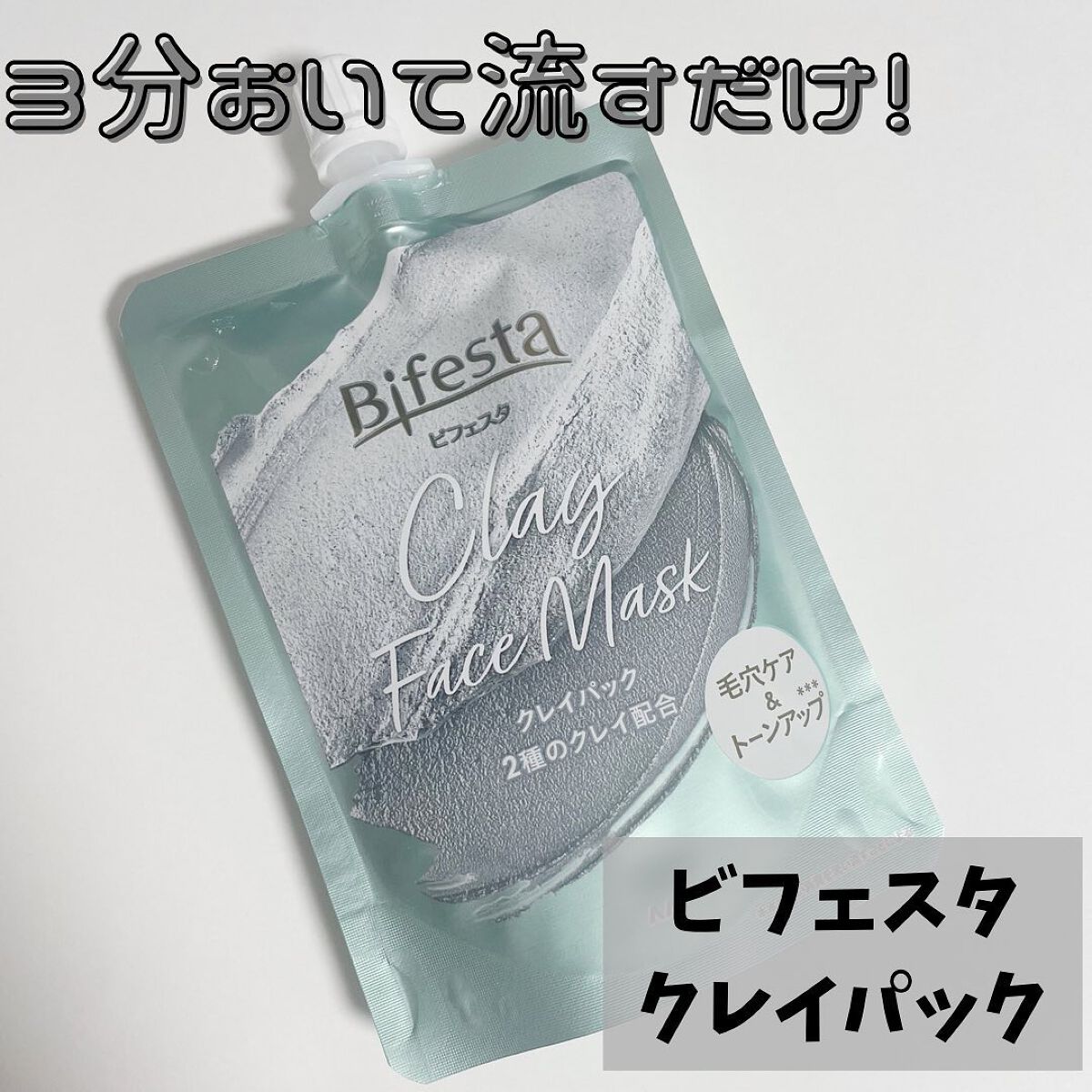 クレイパック/ビフェスタ/洗い流すパック・マスクを使ったクチコミ（1枚目）