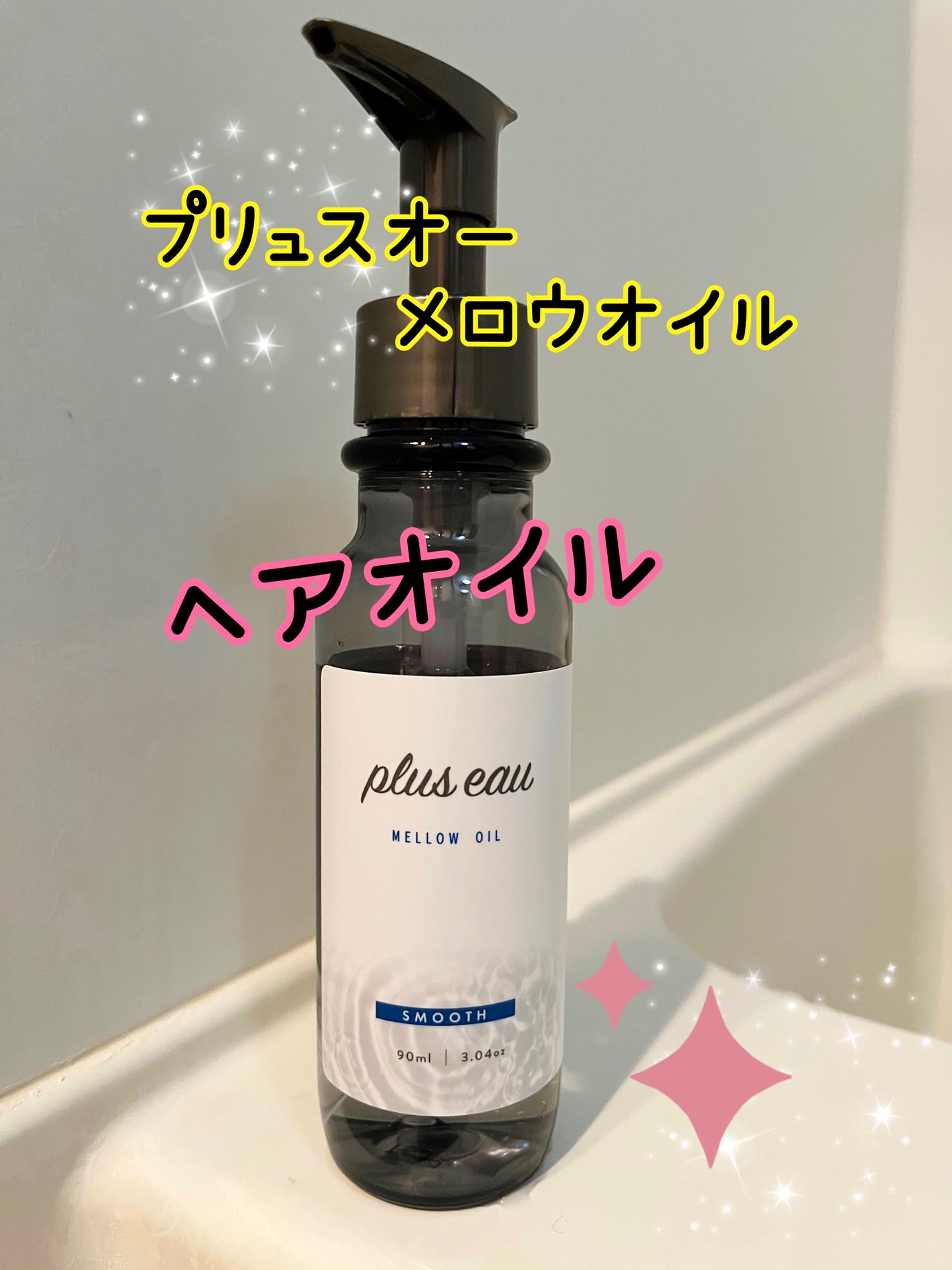 メロウオイル/plus eau/アウトバストリートメントを使ったクチコミ(1枚目)