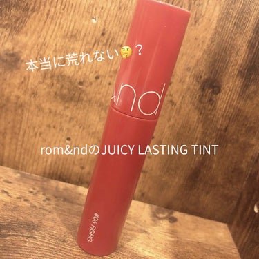 こんにちは！ななみ。です🐶
今回の商品は
【rom&nd】の
【JUICY LASTING TINT】です💄

このティント、ずーーっと気になってました！
荒れないティントってことで有名だけど
本当かな