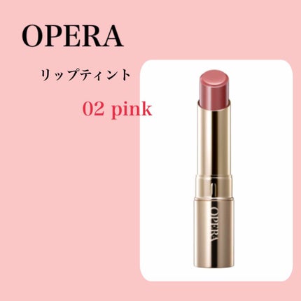 オペラ リップティント N/OPERA/リップティントを使ったクチコミ(1枚目)