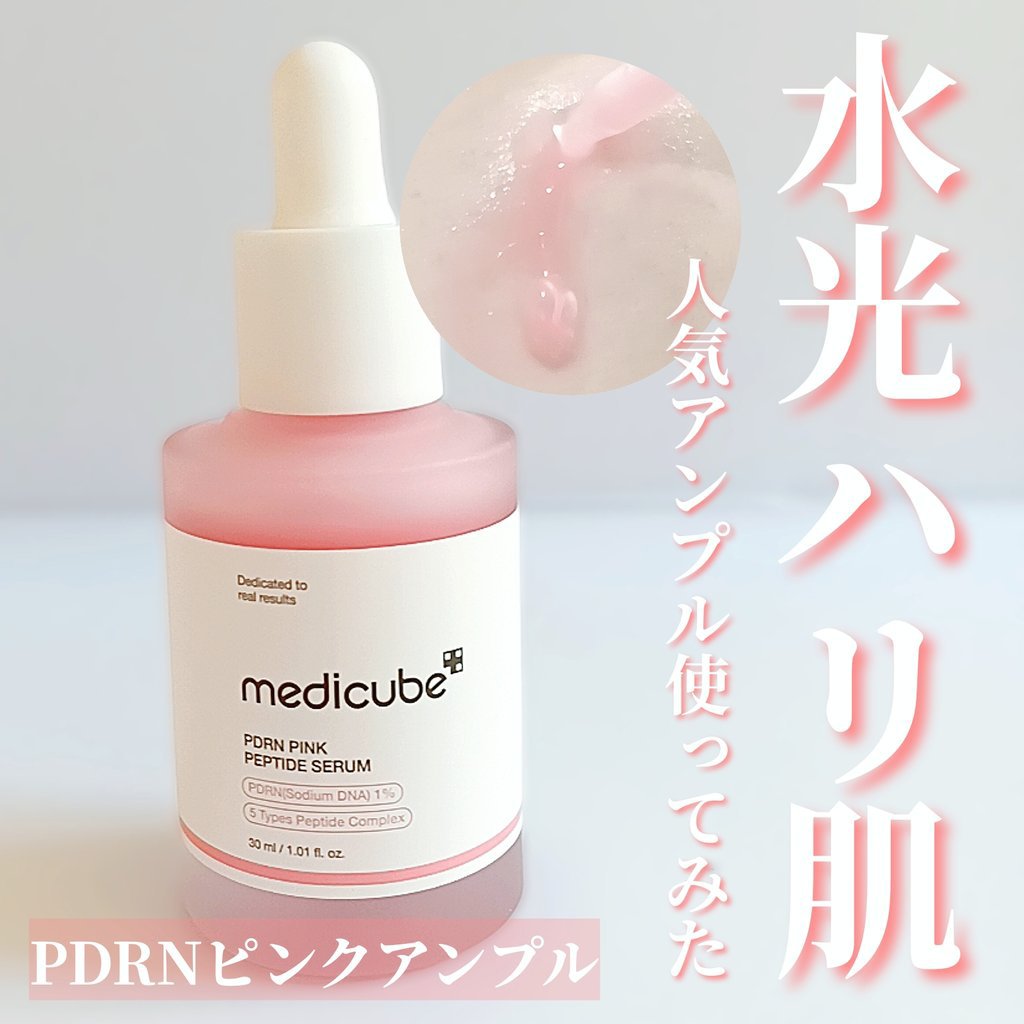 PDRNピンクアンプル PDRN 10,000ppm配合/MEDICUBE/美容液を使ったクチコミ（1枚目）