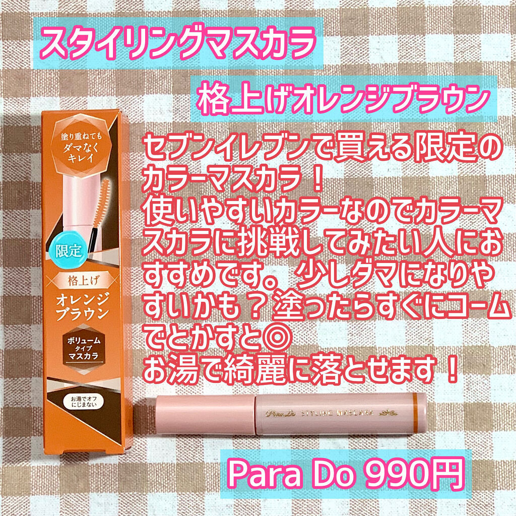 スタイリングマスカラ BR 格上げオレンジブラウン/パラドゥ/マスカラを使ったクチコミ（2枚目）