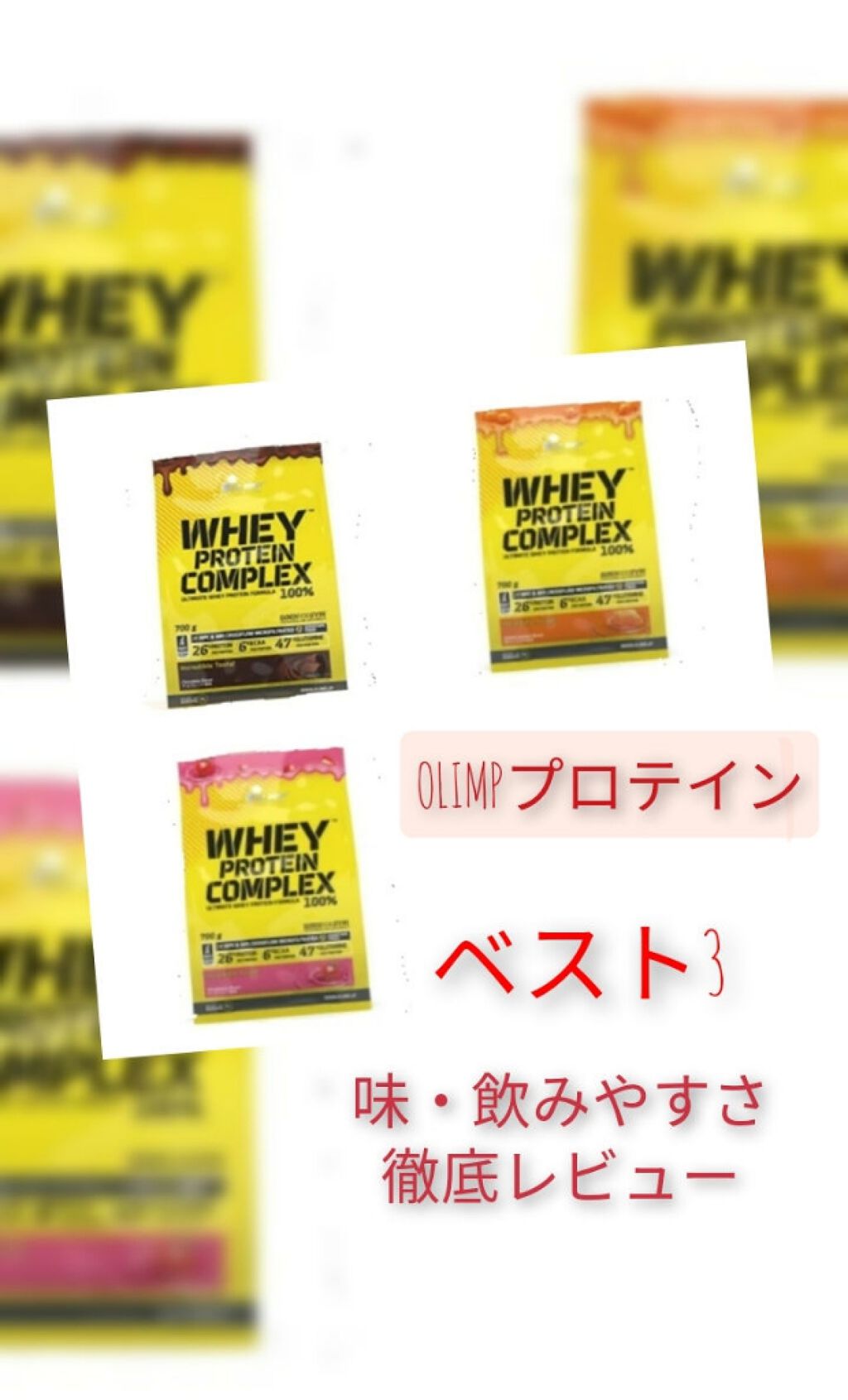 オリンプ ホエイプロテイン コンプレックス 100%/OLIMP/ホエイプロテインを使ったクチコミ（1枚目）