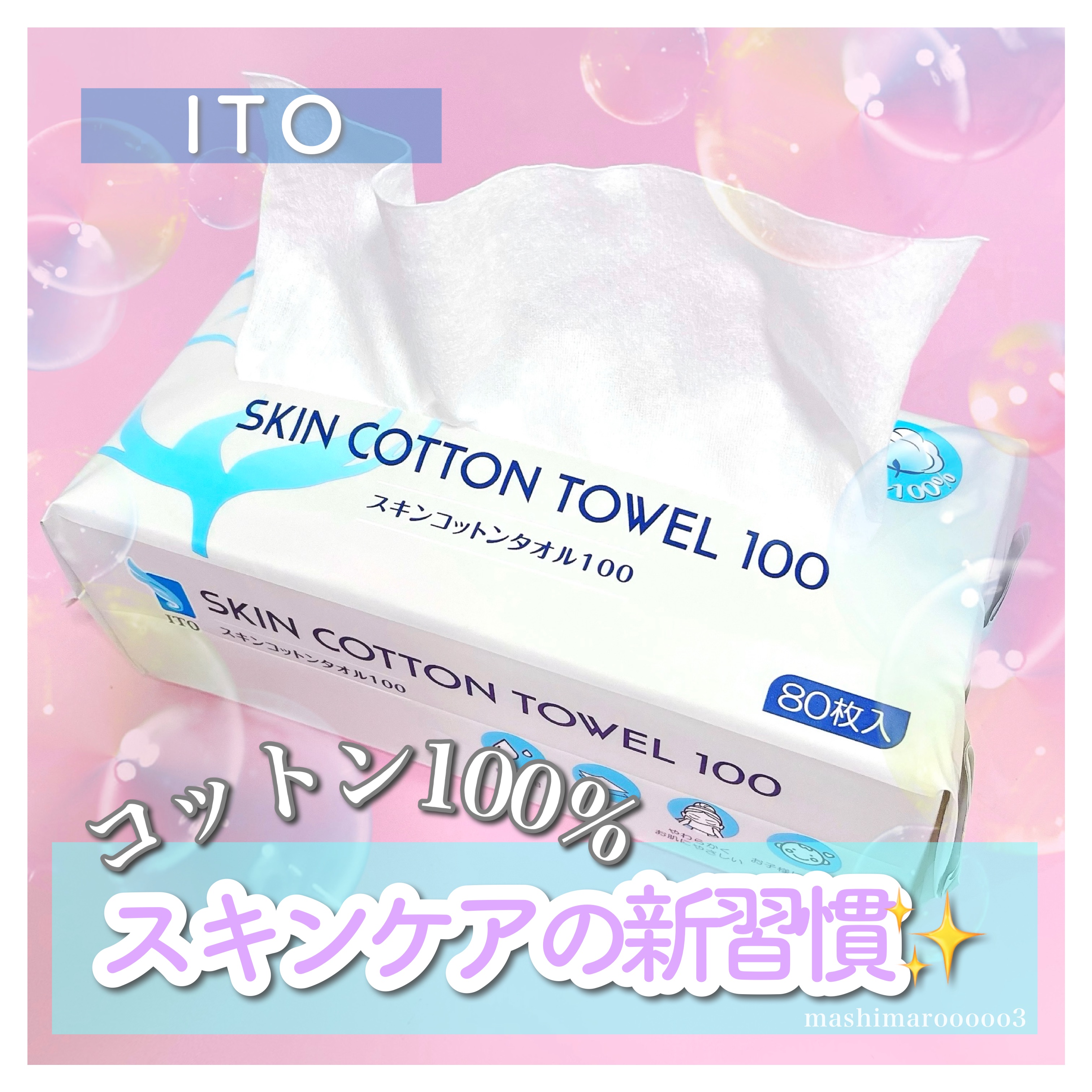 スキンコットンタオル100/ITO/クレンジングタオルを使ったクチコミ（1枚目）