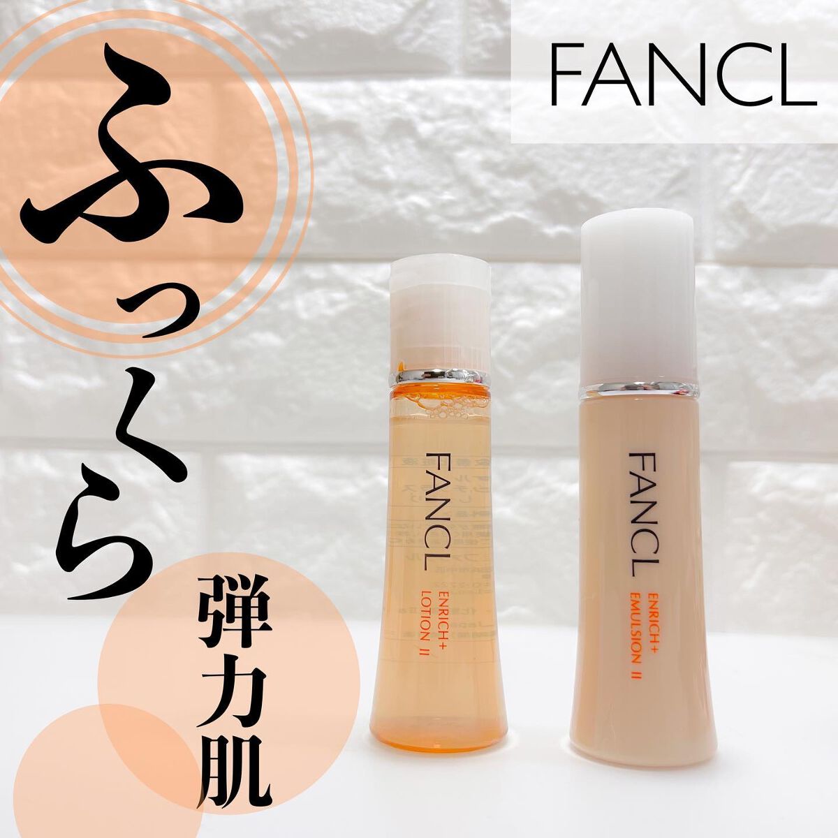 エンリッチプラス  乳液  IIしっとり/ファンケル/乳液を使ったクチコミ（1枚目）