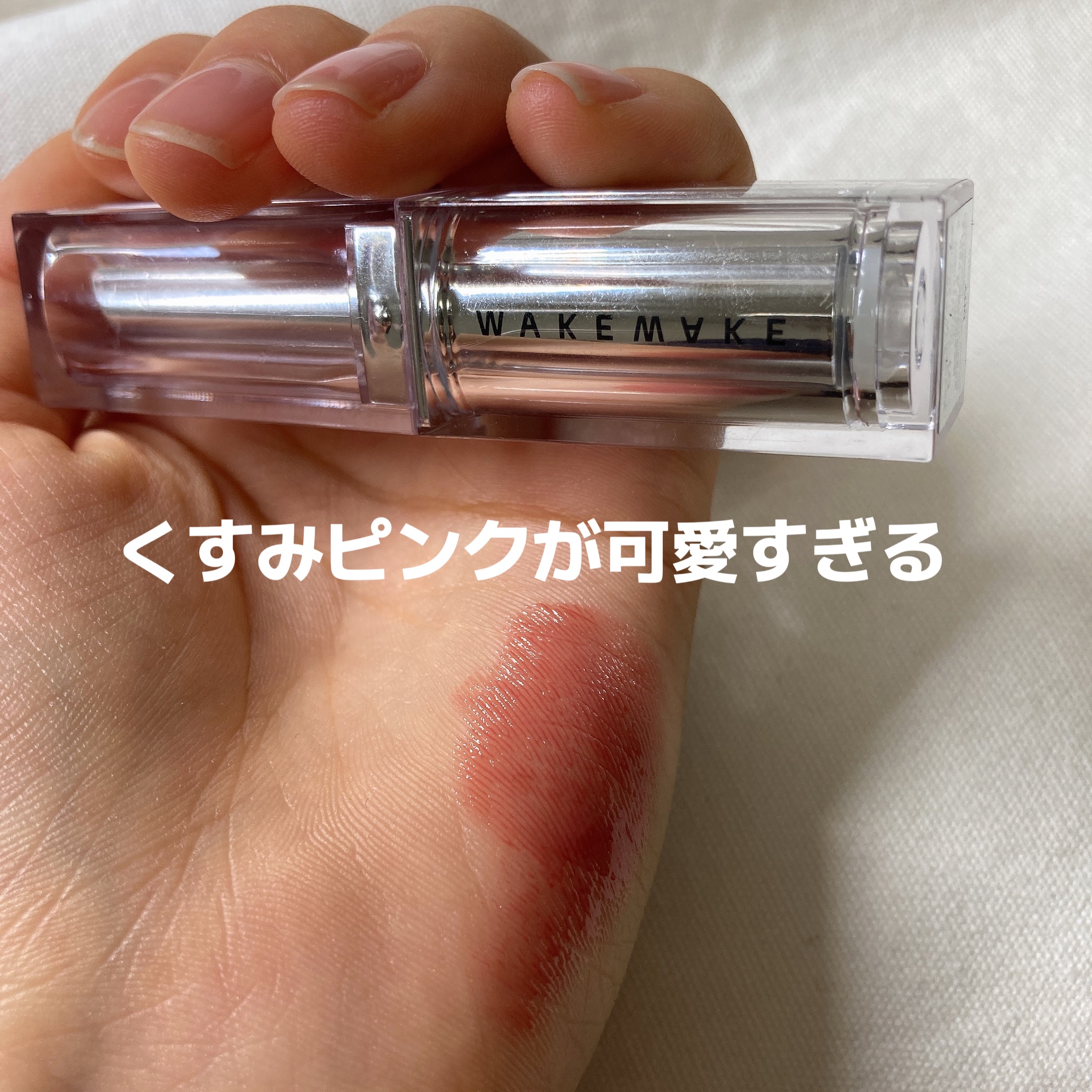 デュイジェルグレーズスティック/wakemake/口紅を使ったクチコミ（3枚目）