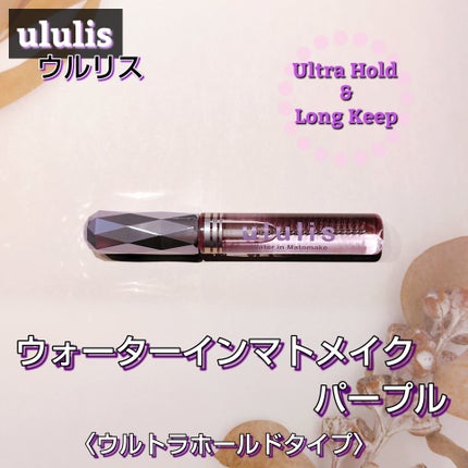 ウォーターインマトメイク パープル/ululis/プレスタイリング・寝ぐせ直しを使ったクチコミ(1枚目)