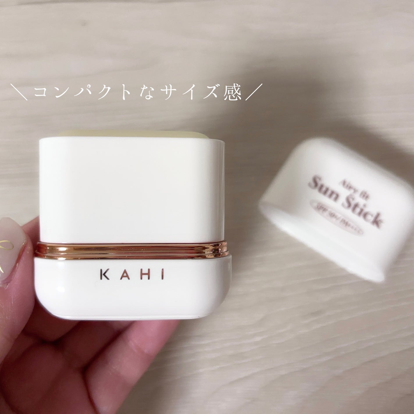 エアリーフィットサンスティック/KAHI/日焼け止めスティックを使ったクチコミ(3枚目)