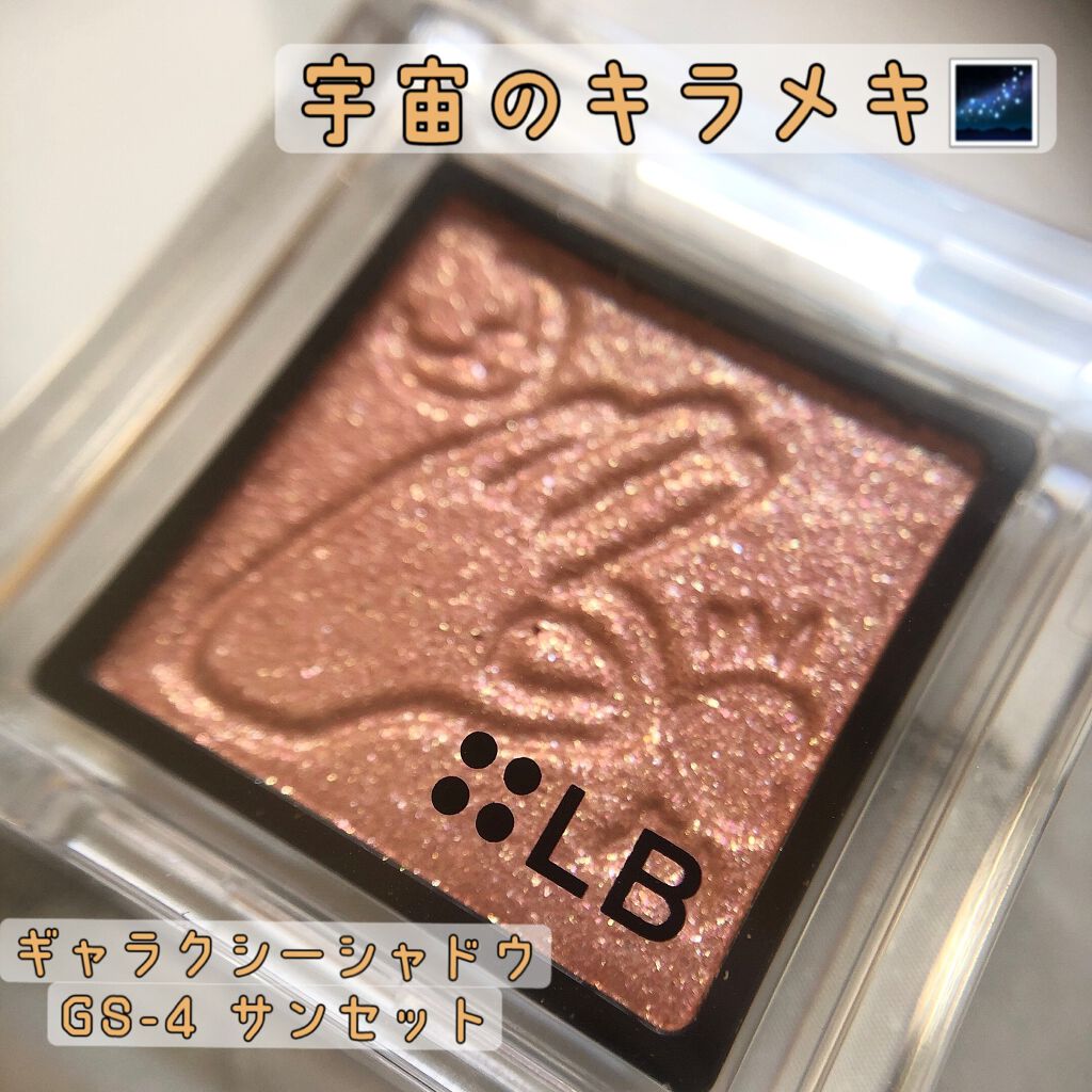 Galaxy Shadow(ギャラクシーシャドウ)/LB/単色アイシャドウを使ったクチコミ(1枚目)