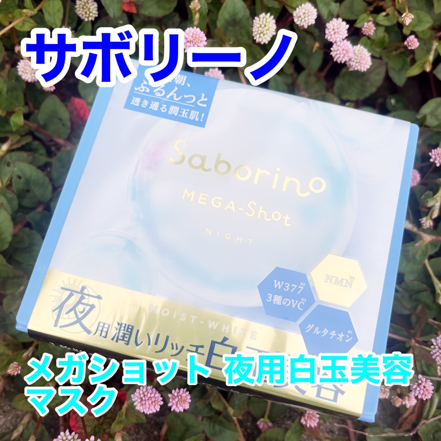 サボリーノ メガショット 夜用白玉美容マスク/サボリーノ/シートマスク・パックを使ったクチコミ（1枚目）