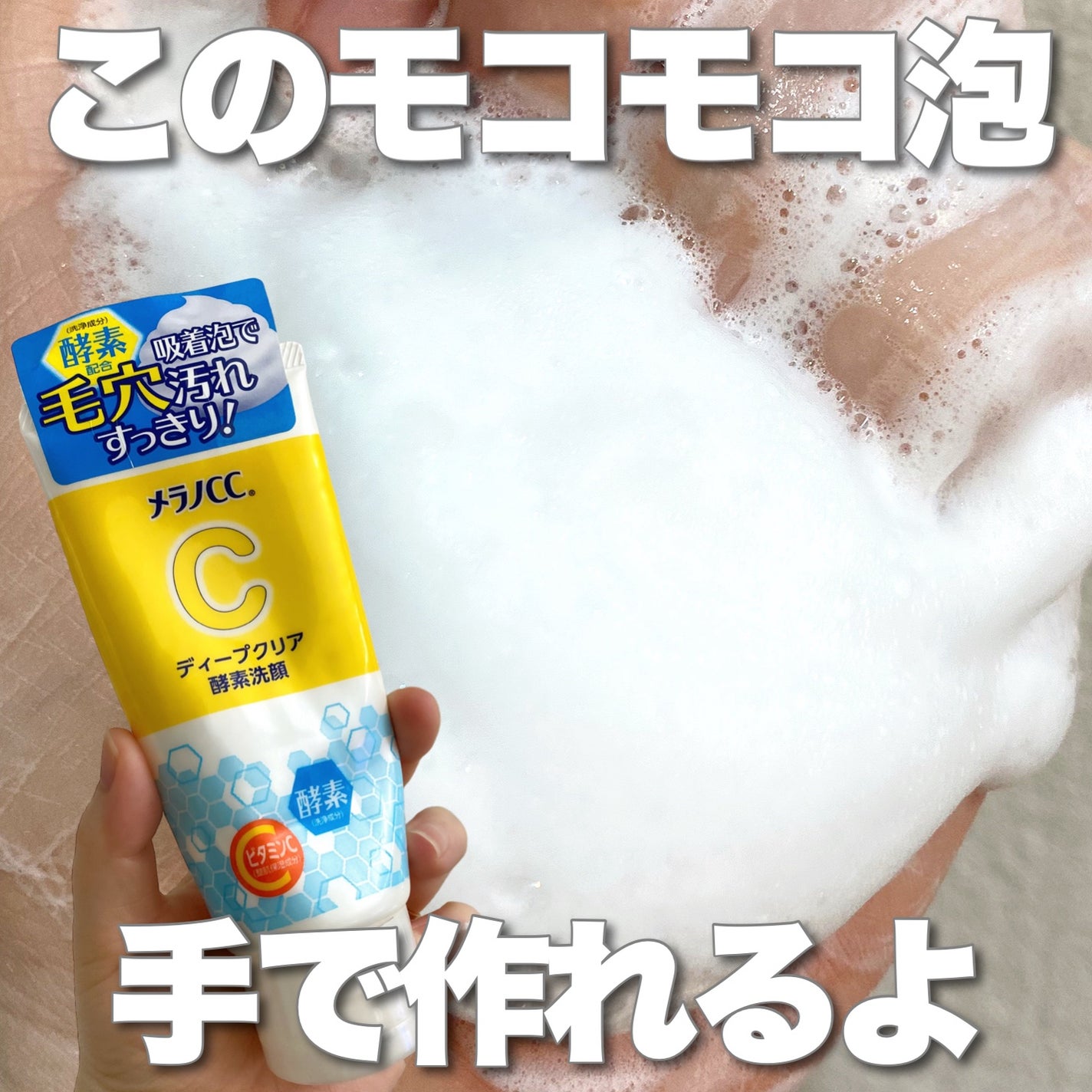 ディープクリア酵素洗顔	/メラノCC/洗顔フォームを使ったクチコミ(1枚目)