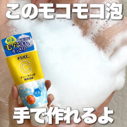 ディープクリア酵素洗顔	/メラノCC/洗顔フォームを使ったクチコミ(1枚目)
