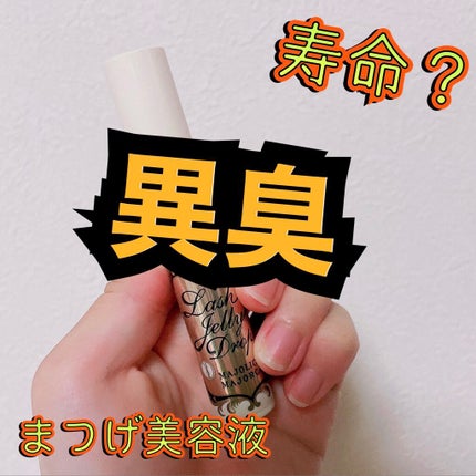 ラッシュジェリードロップ EX/MAJOLICA MAJORCA/まつげ美容液を使ったクチコミ(1枚目)