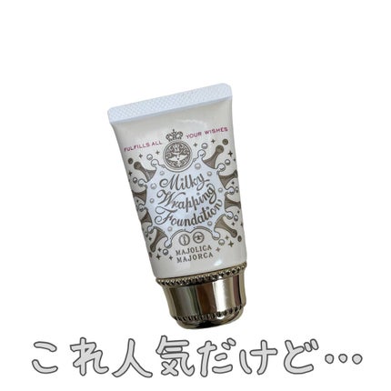 ミルキーラッピングファンデ/MAJOLICA MAJORCA/リキッドファンデーションを使ったクチコミ(1枚目)