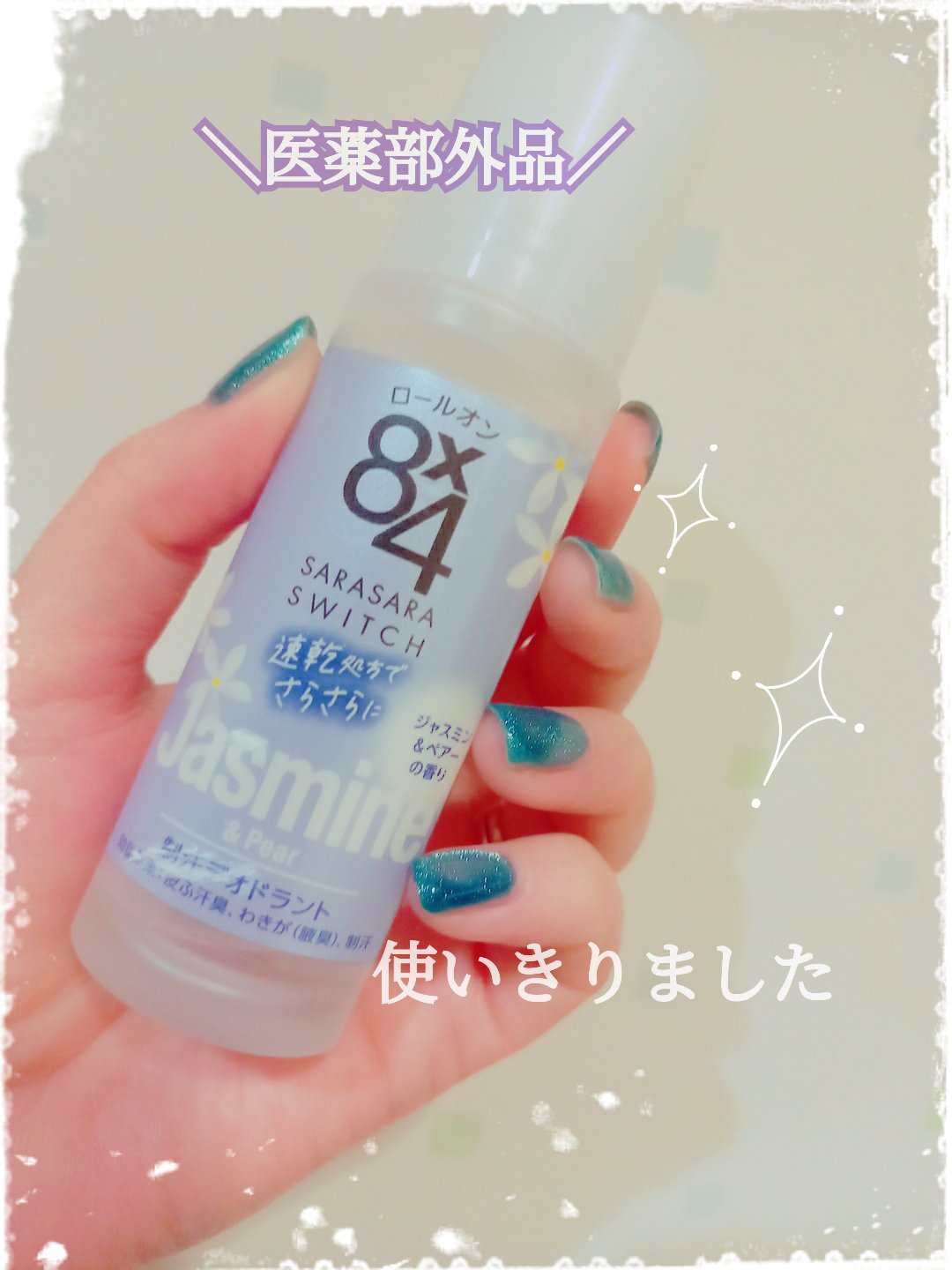 ロールオン ジャスミン＆ペアーの香り/８ｘ４/デオドラント・制汗剤を使ったクチコミ（1枚目）