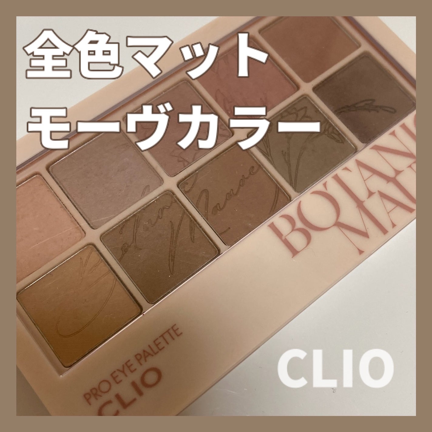 プロ アイ パレット/CLIO/アイシャドウパレットを使ったクチコミ(1枚目)