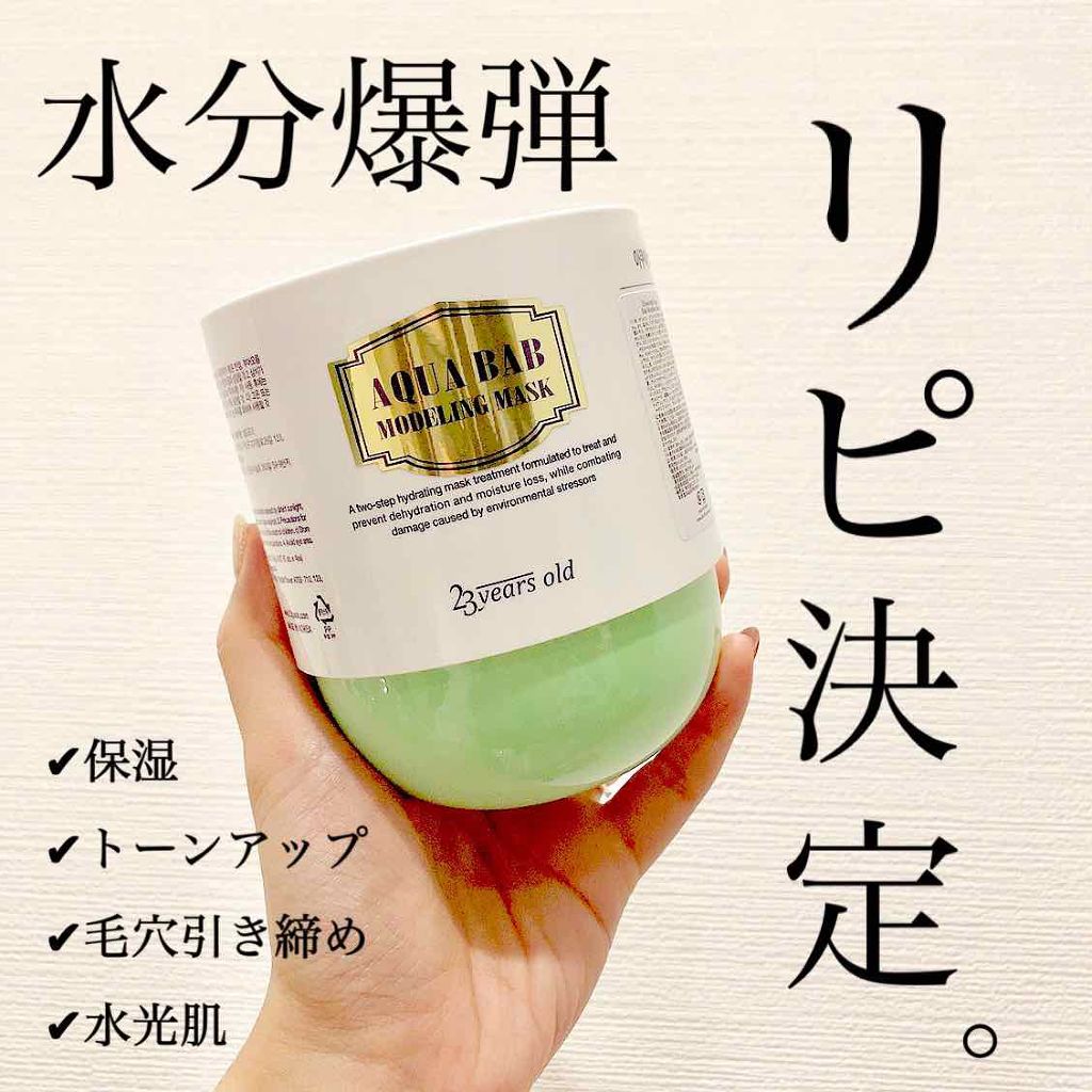 アクアバムモデリングマスク/23years old/洗い流すパック・マスクを使ったクチコミ（1枚目）