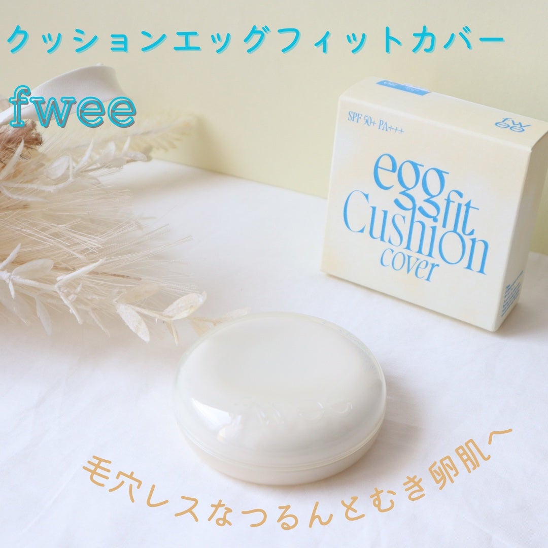 フィー クッションエッグフィットカバー/fwee/クッションファンデーションを使ったクチコミ(1枚目)