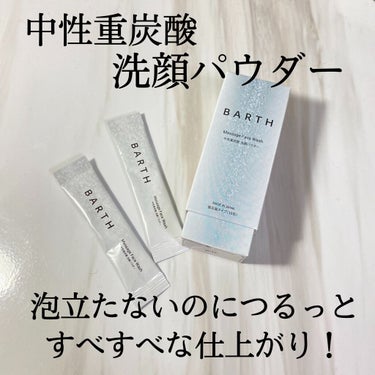 Massage Face Wash 中性重炭酸洗顔パウダー/BARTH/洗顔パウダーを使ったクチコミ（1枚目）