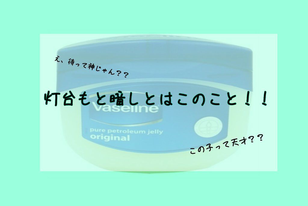 オリジナル ピュアスキンジェリー/ヴァセリン/ボディクリームを使ったクチコミ（1枚目）