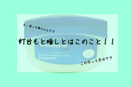 オリジナル ピュアスキンジェリー/ヴァセリン/ボディクリームを使ったクチコミ(1枚目)