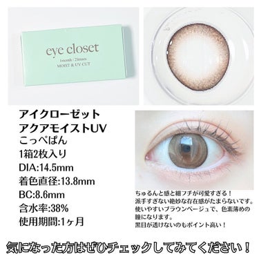 アクアモイストUV/EYE CLOSET/１ヶ月（１MONTH）カラコンを使ったクチコミ（3枚目）