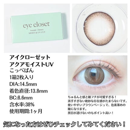 アクアモイストUV/EYE CLOSET/1ヶ月(1MONTH)カラコンを使ったクチコミ(3枚目)