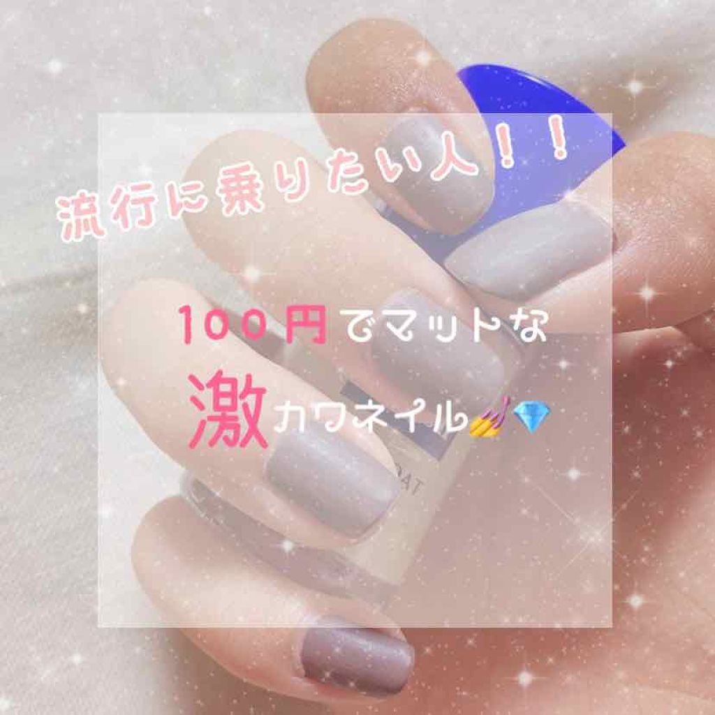 ウィンマックス ネイルケアシリーズ マットトップコート/DAISO/ネイルトップコートを使ったクチコミ（1枚目）