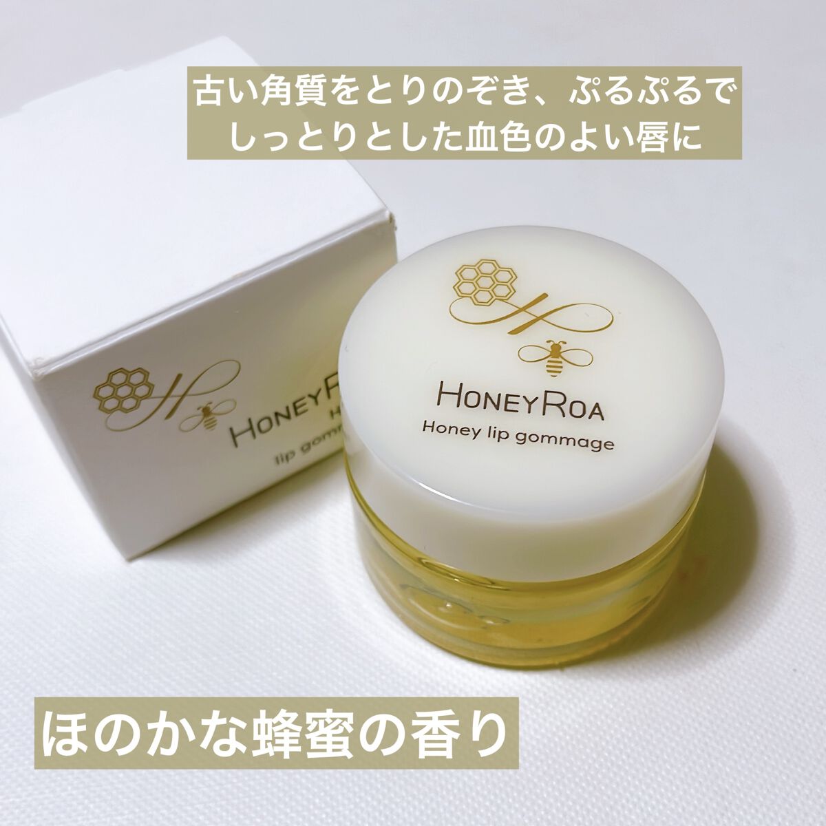ハニーリップゴマージュ/ROAlív/リップスクラブを使ったクチコミ（2枚目）