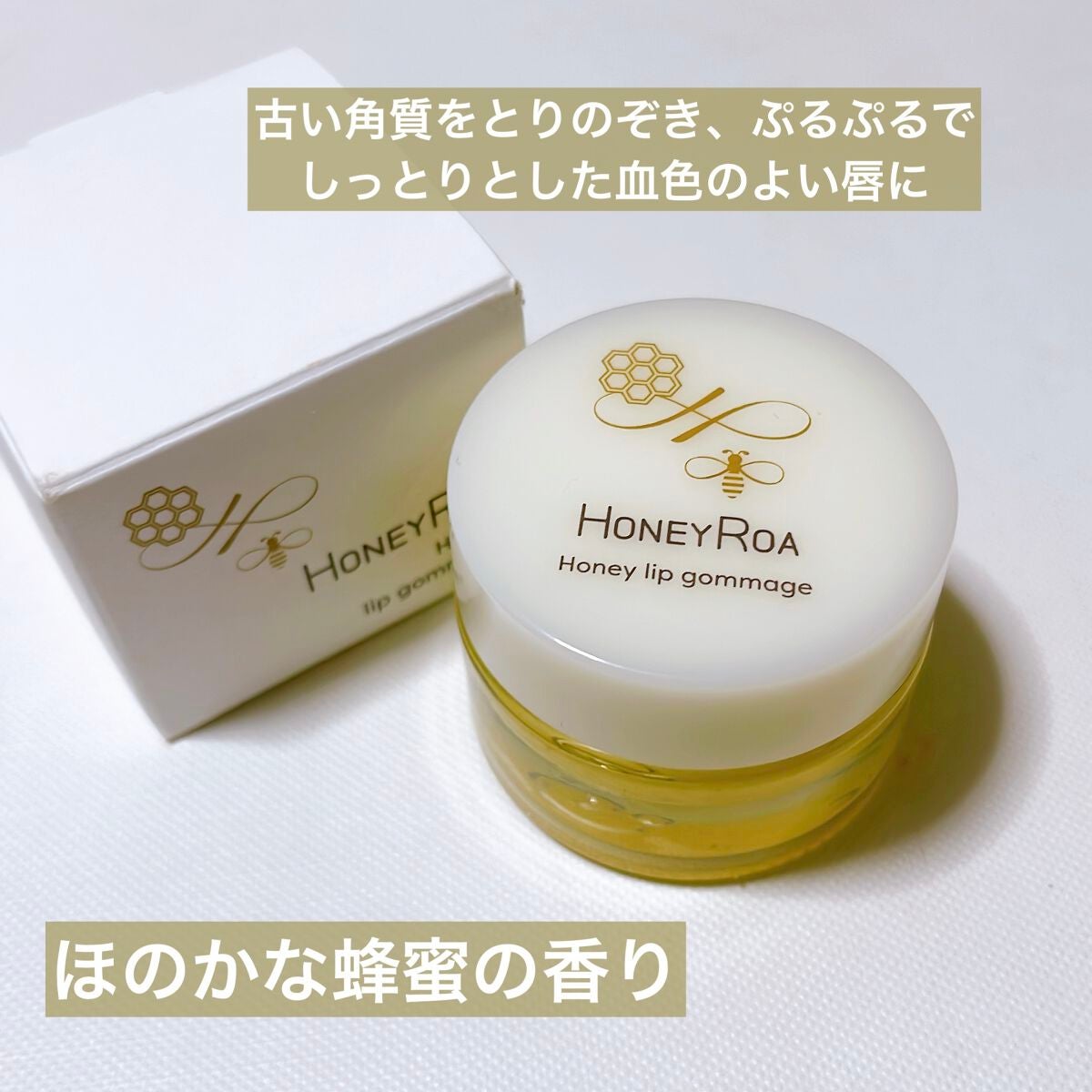 ハニーリップゴマージュ/ROAlív/リップスクラブを使ったクチコミ(2枚目)