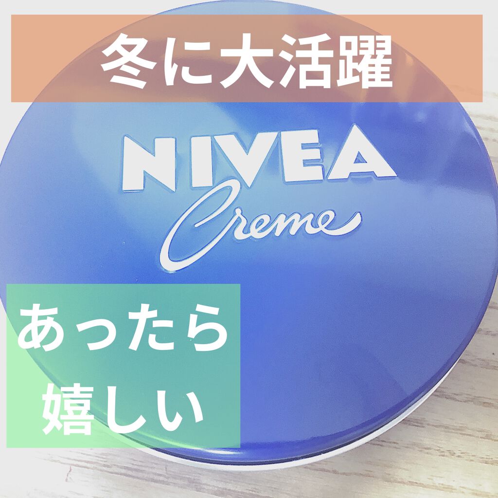 ニベアクリーム/ニベア/ボディクリームを使ったクチコミ（1枚目）