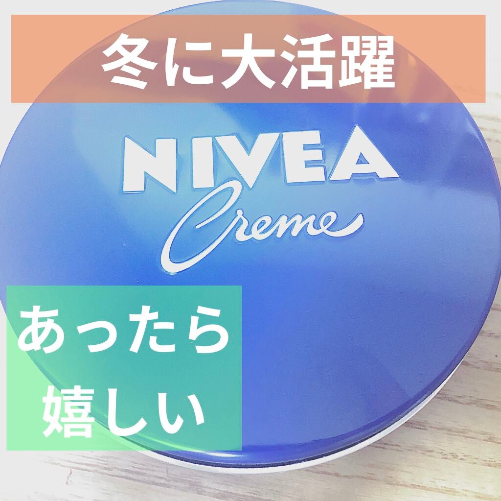 ニベアクリーム/ニベア/ボディクリームを使ったクチコミ(1枚目)
