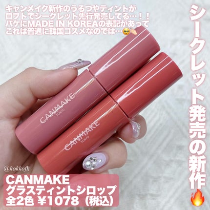 グラスティントシロップ/キャンメイク/リップティントを使ったクチコミ(2枚目)
