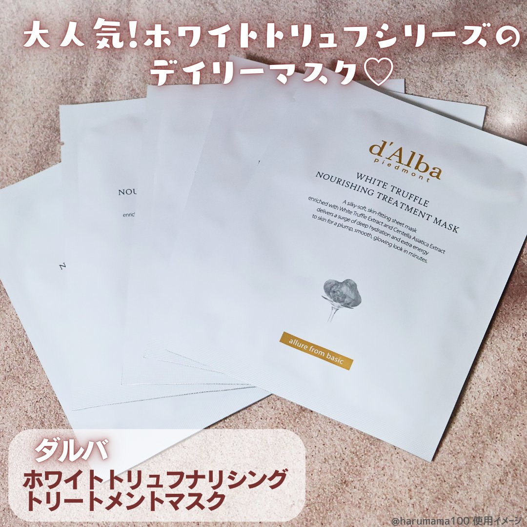ホワイトトリュフナリシングトリートメントマスク/ダルバ/シートマスク・パックを使ったクチコミ（2枚目）