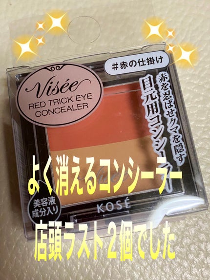 リシェ レッドトリック アイコンシーラー/Visée/パレットコンシーラーを使ったクチコミ(1枚目)