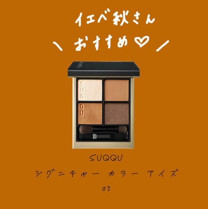 シグニチャー カラー アイズ 03 光暮 -HIKARIGURE / SUQQU シグニチャー カラー アイズ 03 光暮 -HIKARIGURE / SUQQU