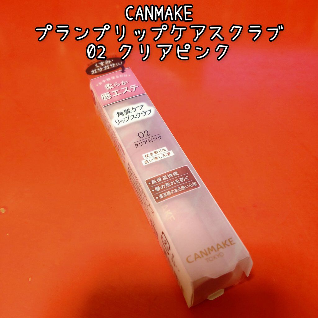 プランプリップケアスクラブ/キャンメイク/リップスクラブを使ったクチコミ（1枚目）