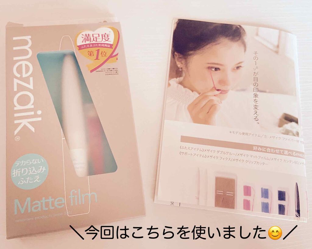 メザイク マットフィルム 皮膜タイプ/メザイク/二重まぶた用アイテムを使ったクチコミ（3枚目）
