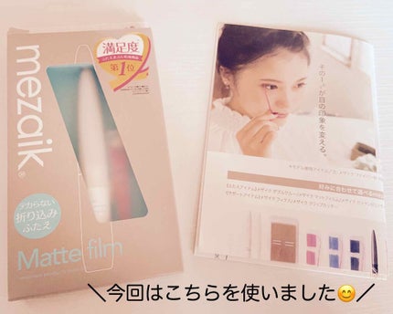 メザイク マットフィルム 皮膜タイプ/メザイク/二重まぶた用アイテムを使ったクチコミ(3枚目)