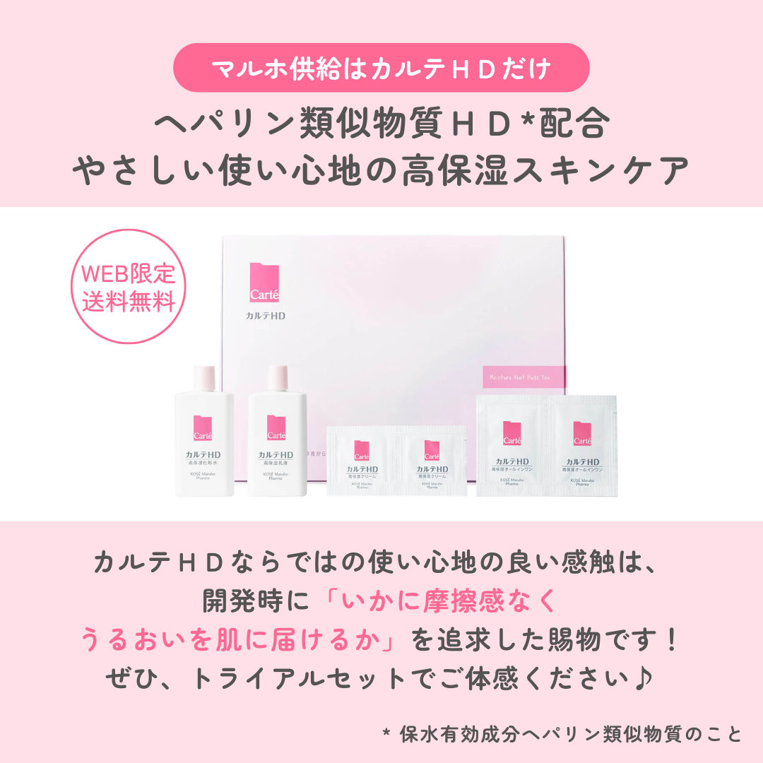 乾燥ケア トライアルセット/カルテHD/トライアルキットを使ったクチコミ(2枚目)