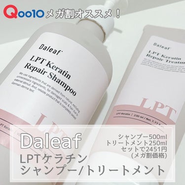 Daleaf
LPTケラチンリペア
シャンプー500ml
トリートメント250ml
▶︎セットで2451円
(Qoo10メガ割参考価格)

✼••┈┈••✼••┈┈••✼••┈┈••✼••┈┈••✼

