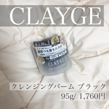 クレンジングバーム ブラック/CLAYGE/クレンジングバームを使ったクチコミ（2枚目）