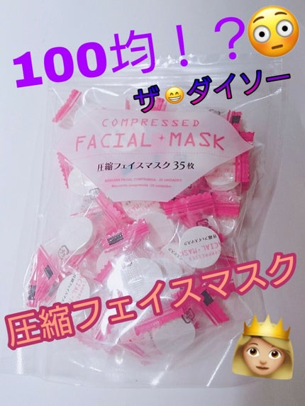 圧縮フェイスマスク/DAISO/シートマスク・パックを使ったクチコミ(1枚目)