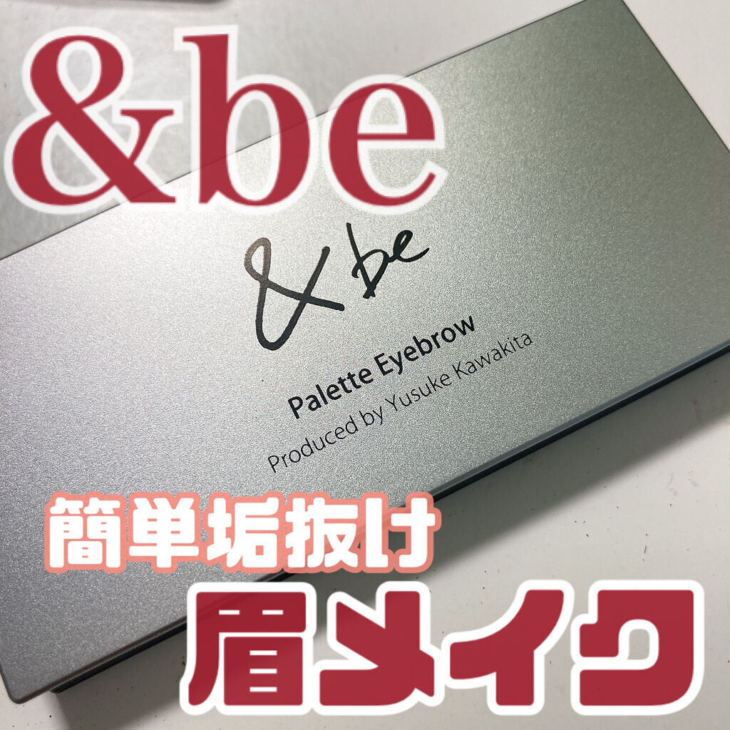 パレットアイブロウ/＆be/パウダーアイブロウを使ったクチコミ（1枚目）
